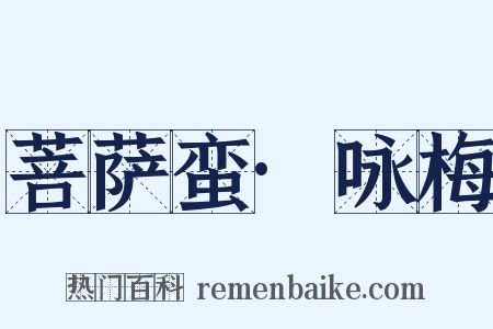 菩萨蛮·咏梅是什么意思的图片